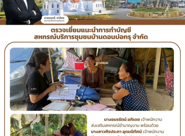 ตรวจเยี่ยมแนะนำการทำบัญชีสหกรณ์บริการชุมชนบ้านดอนบ่อกรุ ... พารามิเตอร์รูปภาพ 1